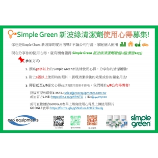 Simple Green 新波綠清潔劑使用心得廣告.jpg